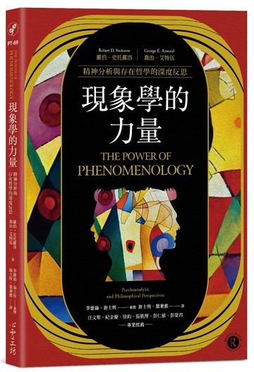 現象學的力量：精神分析與存在哲學的深度反思 (1版) 羅伯.史托羅洛 2023 心靈工坊