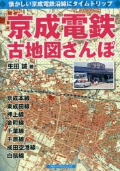 京成電鉄古地図さんぽ 懐かしい京成電鉄沿線にタイムトリップ [本]