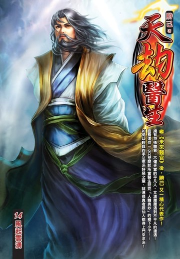 【電子書】天劫醫生14風起雲湧