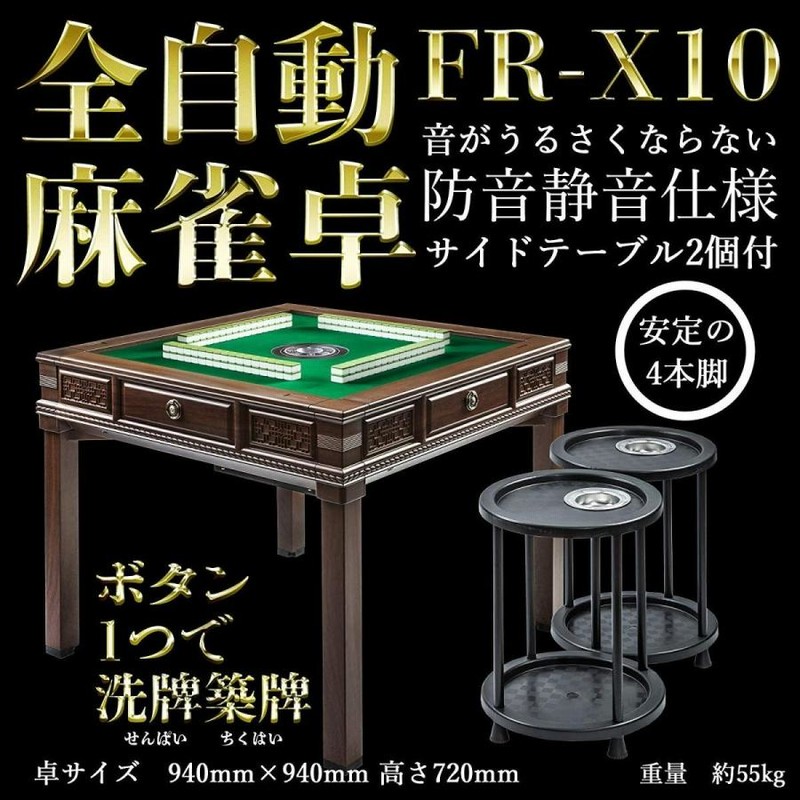 全自動麻雀卓【34mm牌/緑色卓】 木目調シリーズ FR-X10 <天板