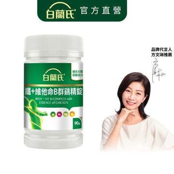 【白蘭氏】鐵+維他命B群鷄精錠 90錠(1入/2入/3入/5入)-獨家添加雞精精華 B群雞精錠 鐵加B群 提振精神 提高