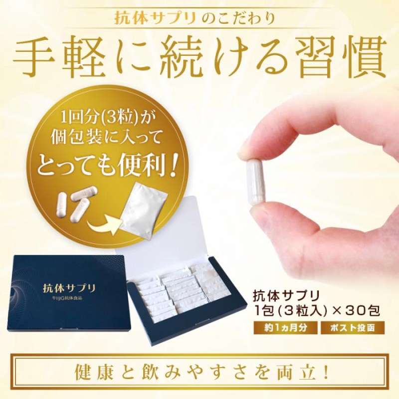 サプリ サプリメント 健康 抗体サプリ 90粒(3粒入×30包) 約1か月分 牛IgG 抗体食品 男性 女性 お試し ビタミンD 葉酸 |  LINEブランドカタログ