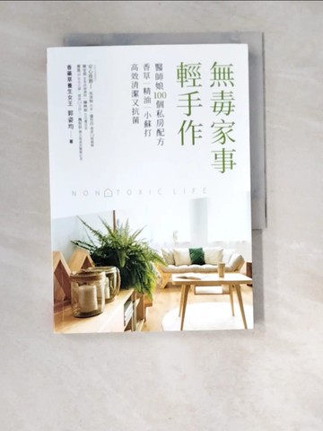 【書寶二手書T9／設計_W93】無毒家事。輕手作：醫師娘100個私房配方，香草│精油│小蘇打 高效清潔又抗菌_郭姿均