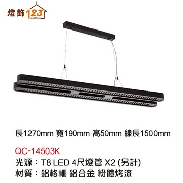 LED T8 鋁格柵線條長型吊燈 QC-14503K