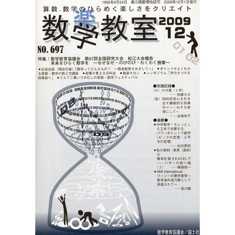 数学教室 2009年 12月号 雑誌