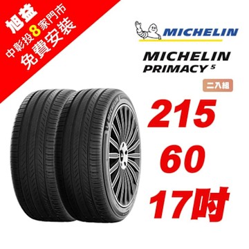 【Michelin 米其林】PRIMACY 5 舒適節能輪胎 215-R60-17-2入組 (送免費安裝)