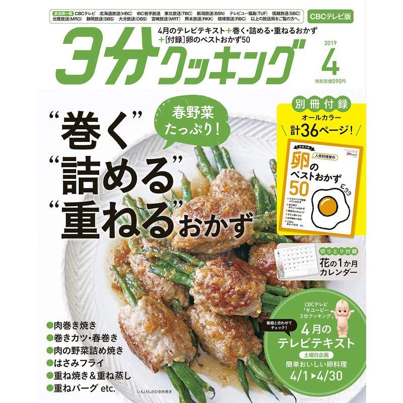 3分クッキング CBCテレビ版 2019年4月号