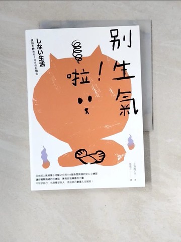 【書寶二手書T6／勵志_XGM】別生氣啦！_小池龍之介