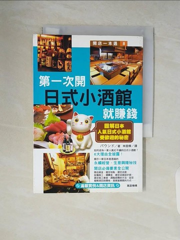 【書寶二手書T7／餐飲_V5T】第一次開日式小酒館就賺錢_????