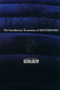  水商売経済学序説 資金運用暗黒時代の防衛投資／葛和満博(著者)