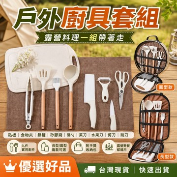 下單享優惠【露營料理廚具套組】戶外野炊烤肉工具 鍋鏟 湯勺 食物夾 剪刀 菜刀 砧板 削皮器 收納包 優選好品