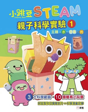 【電子書】小跳豆STEAM．親子科學實驗1：水、空氣、光