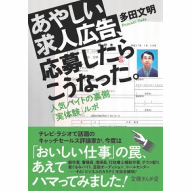 文庫 多田文明 あやしい求人広告 応募したらこうなった 人気バイトの裏側 実体験 ルポ 文庫ぎんが堂 通販 Lineポイント最大1 0 Get Lineショッピング