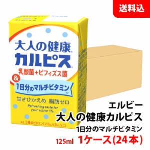 送料無料 大人の健康 カルピス ビタミン 125ml 1ケース(24本) 乳酸菌＋ビフィズス菌 マルチビタミン 甘さ控えめ 脂肪ゼロ エルビー 紙パ