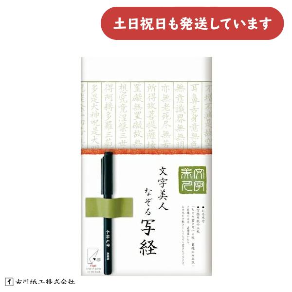 古川紙工 文字美人 なぞる写経セット 若草 文房具 文具