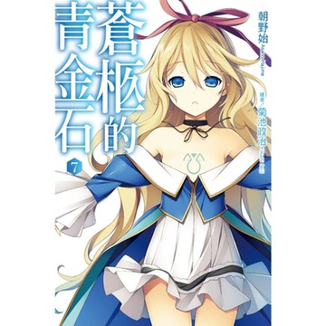 蒼柩的青金石(07)_Readmoo 讀墨電子書