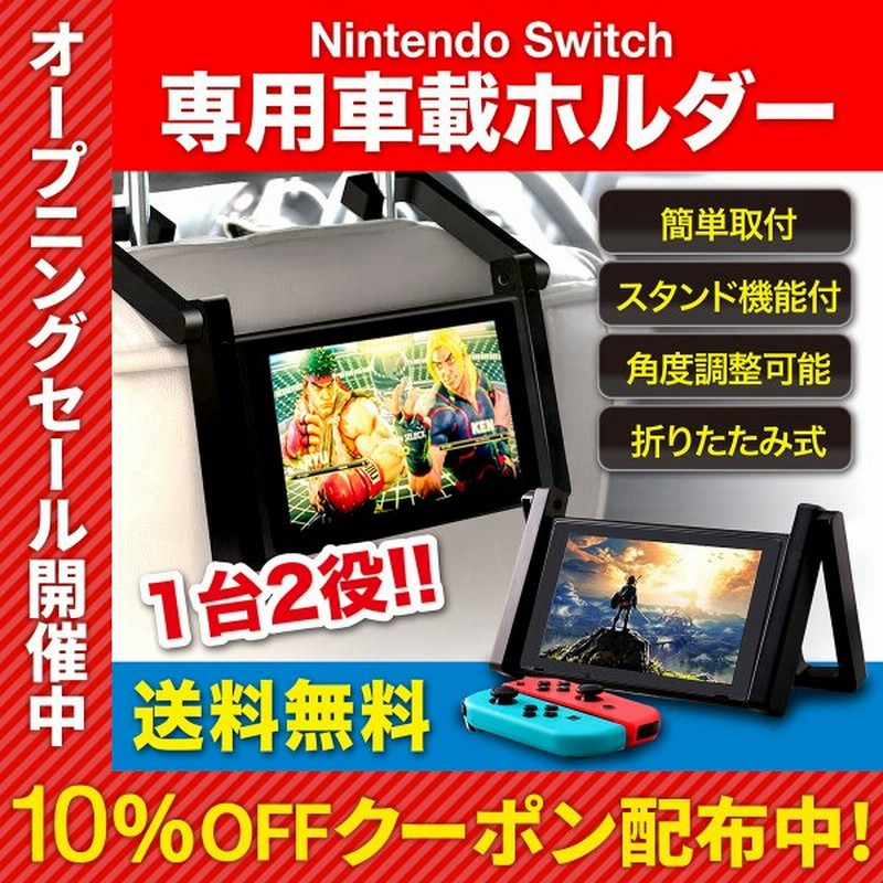 ニンテンドースイッチ 車載ホルダー Nintendo Switch 車 スタンド 後部座席 遊べる 年末 帰省 ロングドライブ 渋滞 通販 Lineポイント最大0 5 Get Lineショッピング