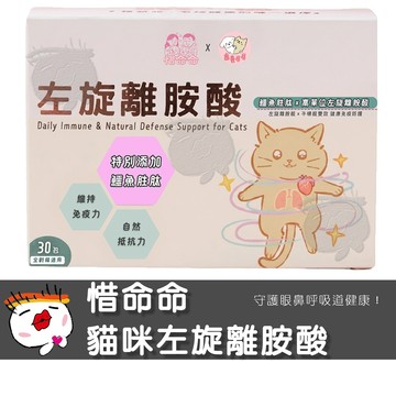 【寵愛毛毛】惜命命貓咪左旋離胺酸 貓適用 貓保健品 專業獸醫推薦