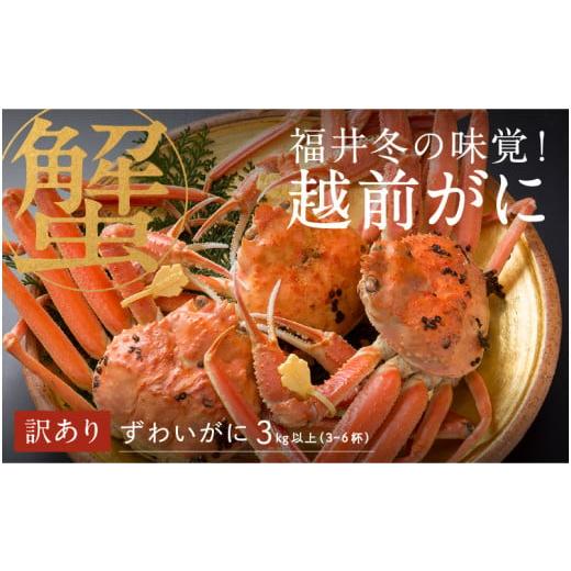 ふるさと納税 福井県 鯖江市 福井の冬の王様！越前がに 合計3kg以上（3〜6杯）5〜7人前　[O-00907]