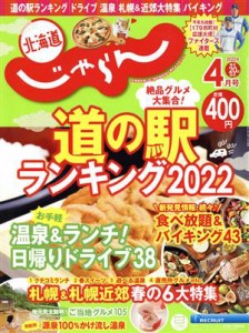  北海道じゃらん(４月号　２０２２年) 月刊誌／リクルート