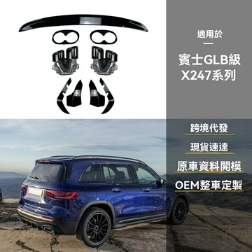 【AMG巴博斯風】GLB改裝套件 尾翼 前唇 風刀 包角 尾喉 X247專用 碳纖紋路 運動升級 GLB200/GLB35通用