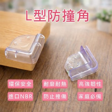現貨〔防撞角B5I】透明笑臉防撞角 ♥ 寶寶桌邊角安全防護 L型防撞角 附雙面膠 嬰幼兒居家防護 家居安全 熱賣現貨