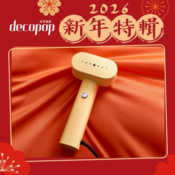【decopop】新年賀禮-多功手持掛燙機 DP-265 生日禮 | 新年禮 | 女友禮 | 喬遷禮