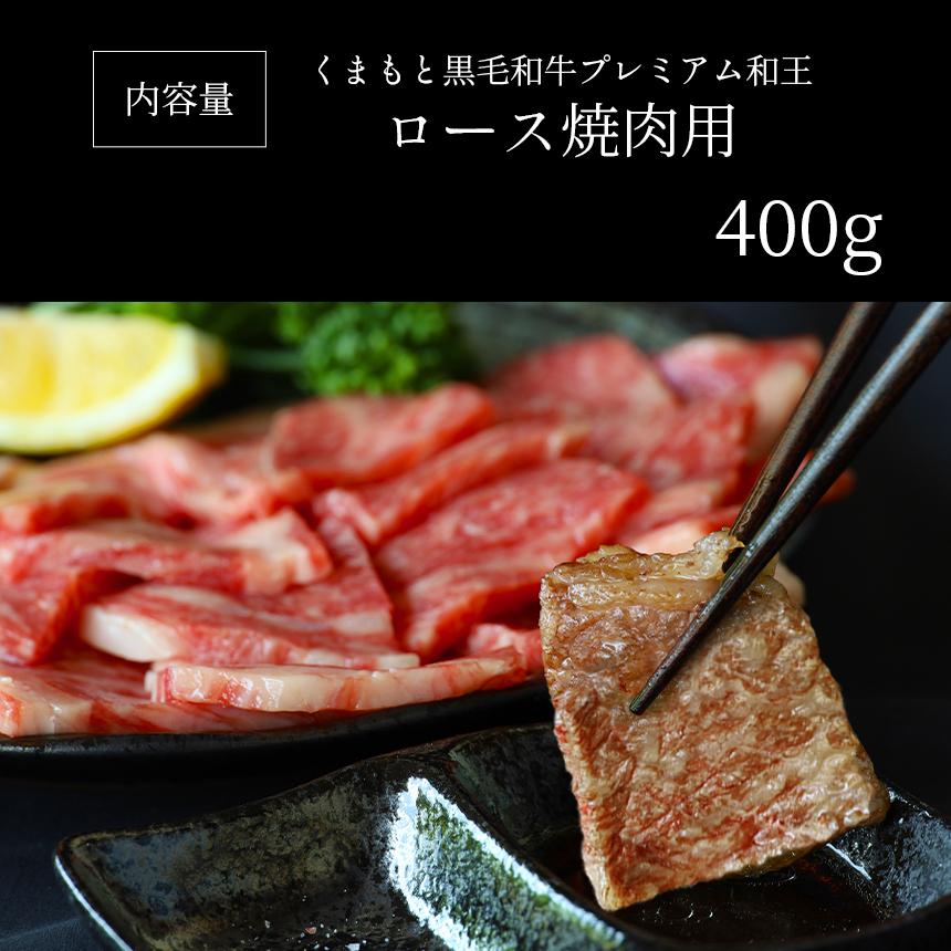 国産 くまもと黒毛和牛プレミアム和王 ロース焼肉用 400g