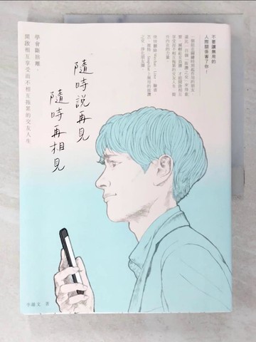 【書寶二手書T2／歷史_EOL】隨時說再見，隨時再相見：學會斷捨離，開啟相互享受而不相互拖累的交友人生_李維文