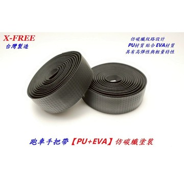 X-FREE仿碳纖紋路跑車手把帶【PU+EVA】舒適柔軟 彈性防震 止滑細膩手感背膠 公路車把手帶 自行車把帶 手把纏帶
