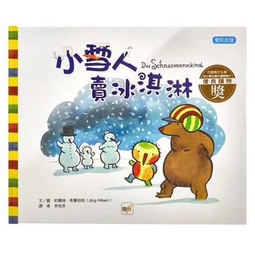 東雨文化 小雪人賣冰淇淋  愛和友誼