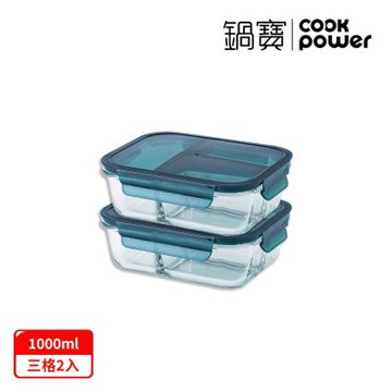 【CookPower 鍋寶】耐熱玻璃三格分隔保鮮盒(1000mlx2)