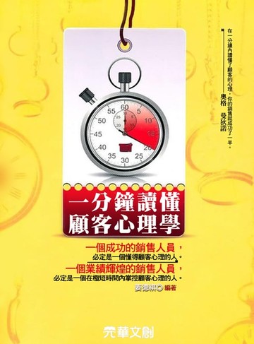 【電子書】一分鐘讀懂顧客心理學
