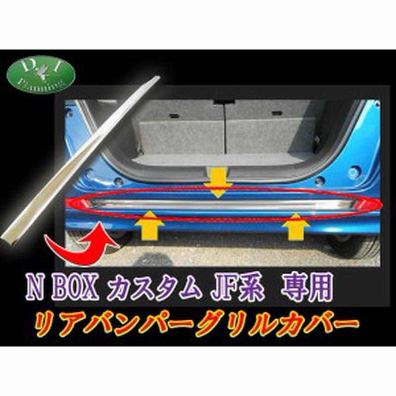 ホンダ N Boxカスタム 専用 Jf1 Jf2 リアバンパーグリルカバー カスタムパーツ カスタマイズ ドレスアップパーツ 通販 Lineポイント最大1 0 Get Lineショッピング