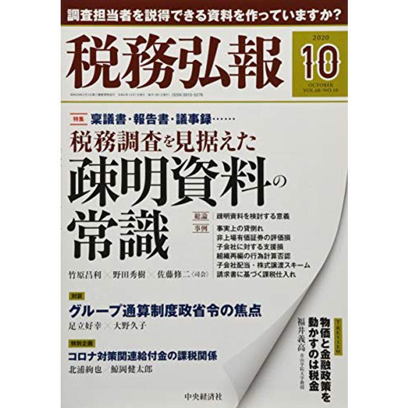 税務弘報 2020年10月号雑誌