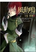 風動鳴（3）：葉凋（上部）【二手書_良好】TAAZE讀冊生活