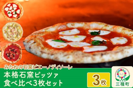 本格石窯ピッツァ食べ比べ３枚セット[ マリナーラ マルゲリータ きのことベーコンの塩ピッツァ ]ピザ 冷凍