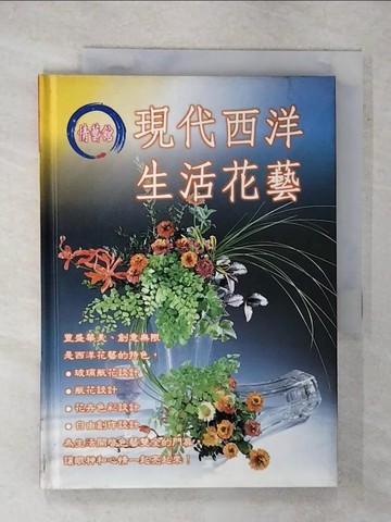【書寶二手書T4／收藏_XMA】現代西洋生活花藝_陳韻琴