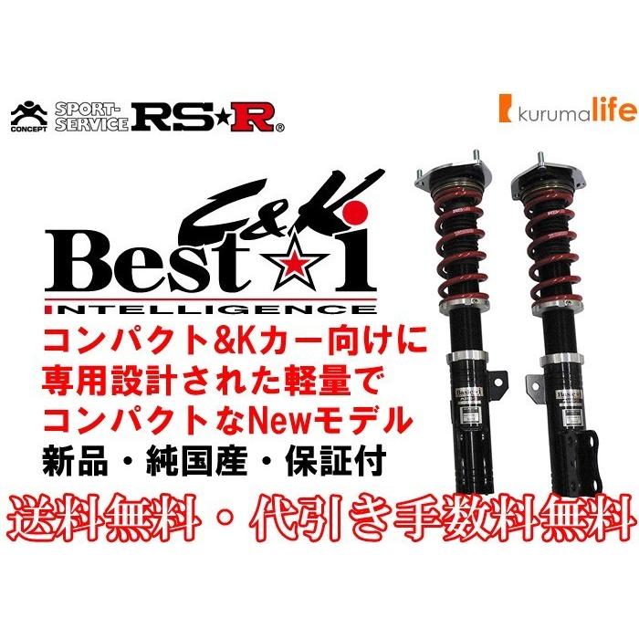 RS-R Best-i C&K車高調 ハスラー MR41S/FF H27/12〜 Gターボ RS-R Best-i C&K車高調 ハスラー MR41S/FF H27/12〜 Gターボ