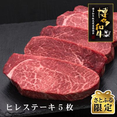 ふるさと納税 大刀洗町 博多和牛ヒレステーキ　200g×5枚(大刀洗町)