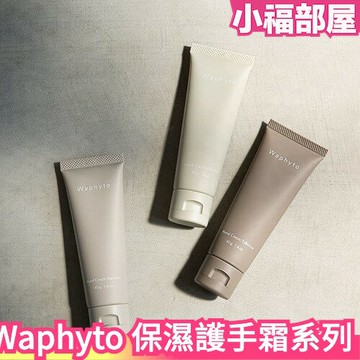 日本 Waphyto 保濕護手霜 40g 森田敦子 植物系 天然 日本專櫃 和妃堂 身體保養 無添加品牌 【小福部屋】