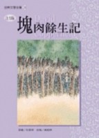 塊肉餘生錄《單色版》【二手書_良好】TAAZE讀冊生活