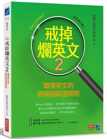 戒掉爛英文（2）：職場英文的明規則與潛規則（全新修訂版）[二手書_良好]