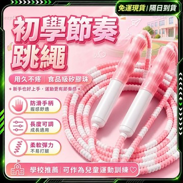 隔日達🌸全網獨家定制 兒童跳繩🌸迪卡儂 節拍跳繩 迪卡儂跳繩 計數跳繩 竹節跳繩 競速跳繩 花式跳繩 室內跳繩 訓練跳繩