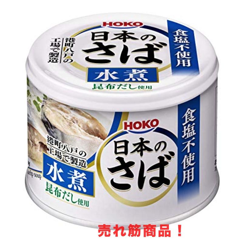 HOKO 日本のさば 水煮 食塩不使用 昆布だし使用 190g