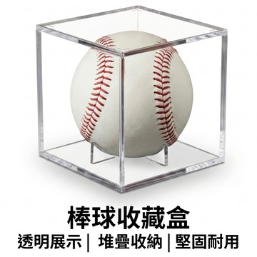 【GO 2 運動】現貨 附發票 棒球收藏盒 收藏盒 壓克力收藏盒 棒球展示盒 陀螺展示盒 展示盒 棒球 簽名球 收納盒