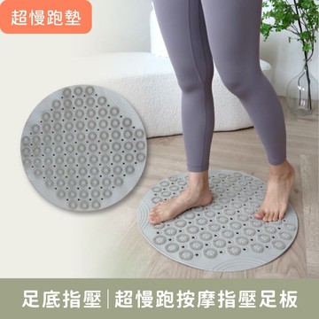 足底指壓【超慢跑按摩指壓足板】刺激足底反射區