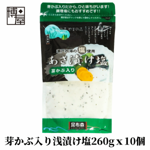 博屋 送料無料 浅漬けの素 塩 あさ漬け塩 芽かぶ入り 260g x 10袋 昆布森 芽かぶ入り あさ漬け塩 浅漬けの素 塩 昆布 唐辛子入り