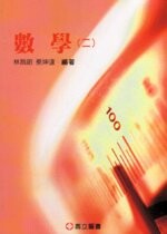 數學(二)  林昌明、蔡坤達 2011 高立