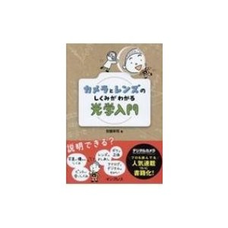 カメラとレンズのしくみがわかる光学入門 / 安藤幸司 〔本〕 | LINE